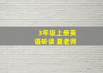 3年级上册英语听读 夏老师